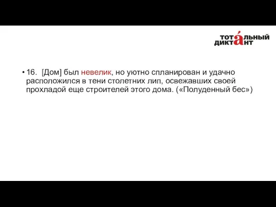 16. [Дом] был невелик, но уютно спланирован и удачно расположился в