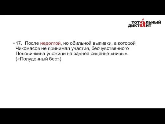 17. После недолгой, но обильной выпивки, в которой Чикомасов не принимал