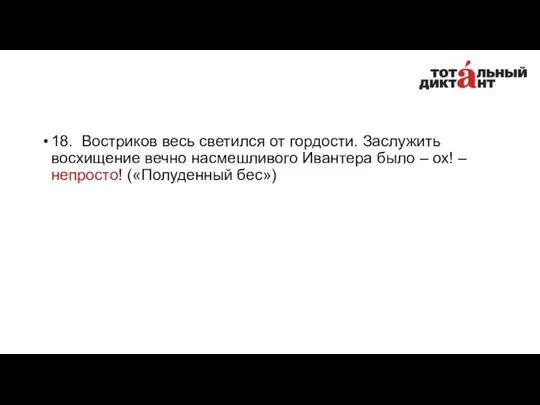 18. Востриков весь светился от гордости. Заслужить восхищение вечно насмешливого Ивантера