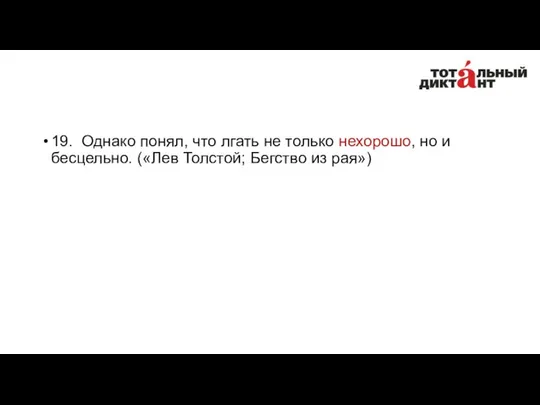 19. Однако понял, что лгать не только нехорошо, но и бесцельно. («Лев Толстой; Бегство из рая»)