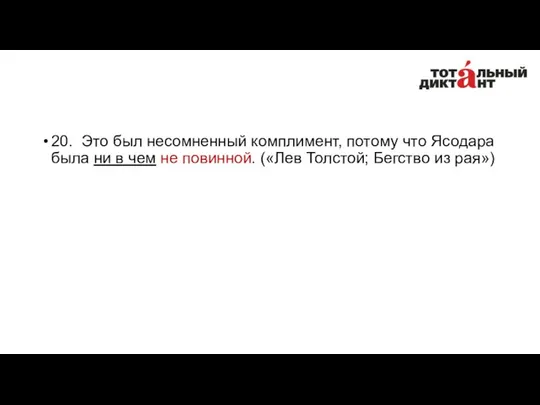 20. Это был несомненный комплимент, потому что Ясодара была ни в