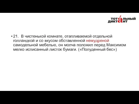 21. В чистенькой комнате, отапливаемой отдельной голландкой и со вкусом обставленной