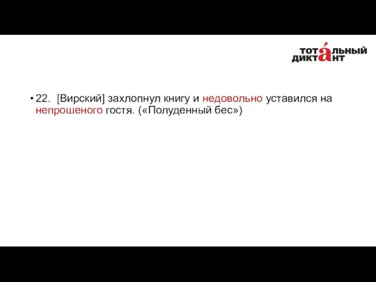 22. [Вирский] захлопнул книгу и недовольно уставился на непрошеного гостя. («Полуденный бес»)