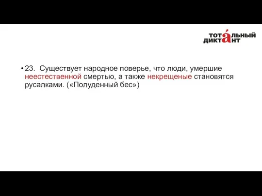 23. Существует народное поверье, что люди, умершие неестественной смертью, а также некрещеные становятся русалками. («Полуденный бес»)