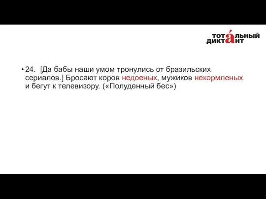 24. [Да бабы наши умом тронулись от бразильских сериалов.] Бросают коров