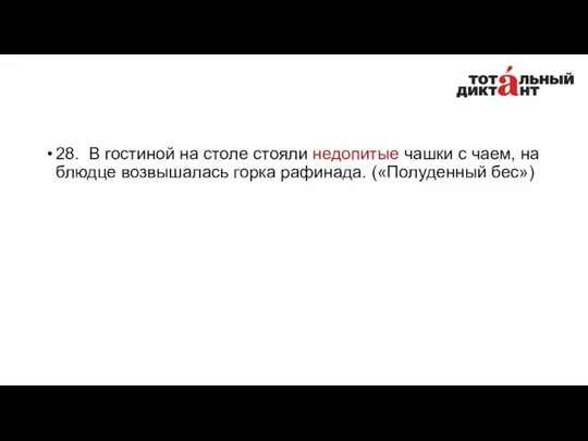 28. В гостиной на столе стояли недопитые чашки с чаем, на