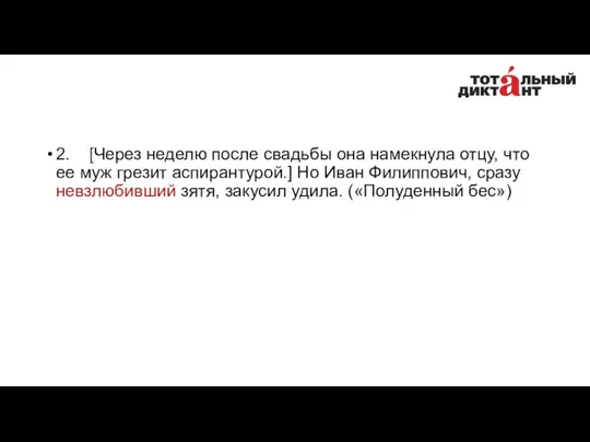 2. [Через неделю после свадьбы она намекнула отцу, что ее муж