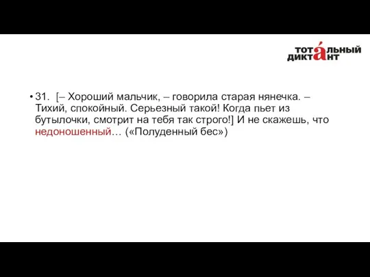 31. [– Хороший мальчик, – говорила старая нянечка. – Тихий, спокойный.