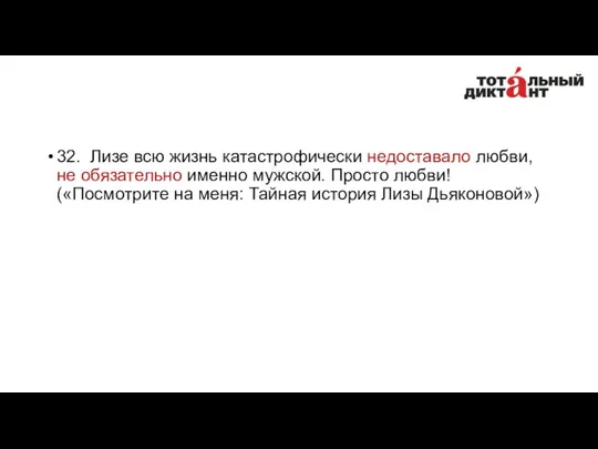 32. Лизе всю жизнь катастрофически недоставало любви, не обязательно именно мужской.