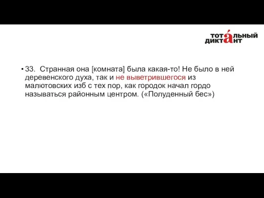 33. Странная она [комната] была какая-то! Не было в ней деревенского