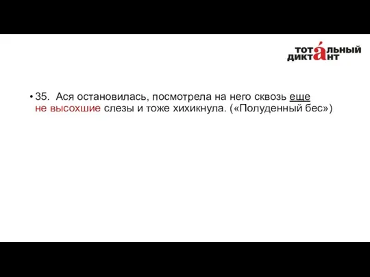 35. Ася остановилась, посмотрела на него сквозь еще не высохшие слезы и тоже хихикнула. («Полуденный бес»)