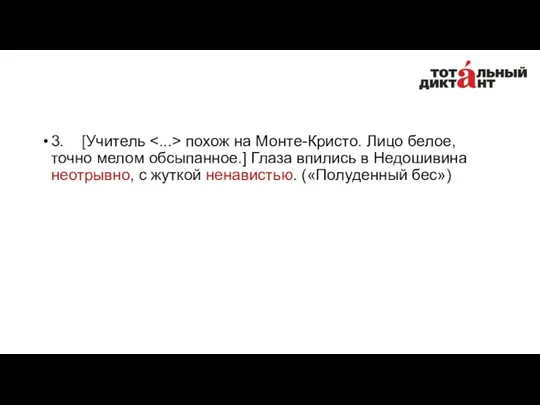 3. [Учитель похож на Монте-Кристо. Лицо белое, точно мелом обсыпанное.] Глаза