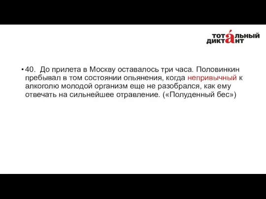 40. До прилета в Москву оставалось три часа. Половинкин пребывал в