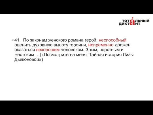 41. По законам женского романа герой, неспособный оценить духовную высоту героини,