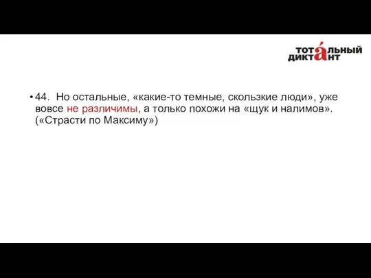 44. Но остальные, «какие-то темные, скользкие люди», уже вовсе не различимы,