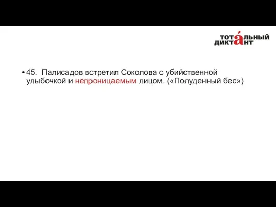 45. Палисадов встретил Соколова с убийственной улыбочкой и непроницаемым лицом. («Полуденный бес»)