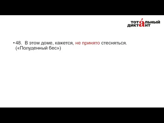 48. В этом доме, кажется, не принято стесняться. («Полуденный бес»)