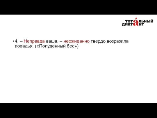 4. – Неправда ваша, – неожиданно твердо возразила попадья. («Полуденный бес»)