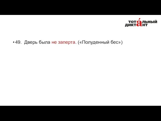 49. Дверь была не заперта. («Полуденный бес»)