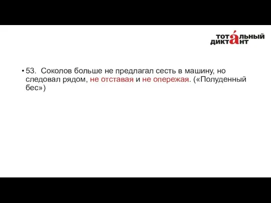 53. Соколов больше не предлагал сесть в машину, но следовал рядом,