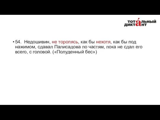 54. Недошивин, не торопясь, как бы нехотя, как бы под нажимом,