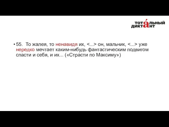 55. То жалея, то ненавидя их, он, мальчик, уже нередко мечтает