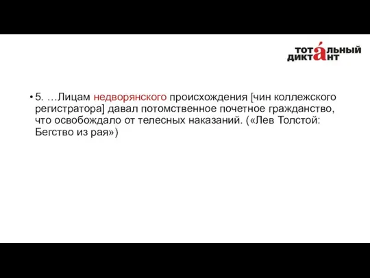 5. …Лицам недворянского происхождения [чин коллежского регистратора] давал потомственное почетное гражданство,