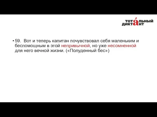 59. Вот и теперь капитан почувствовал себя маленьким и беспомощным в