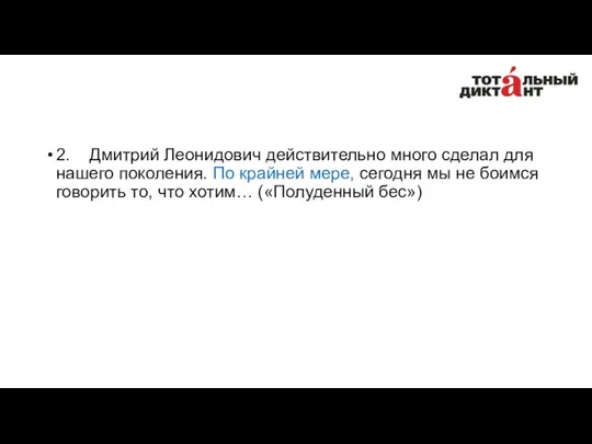 2. Дмитрий Леонидович действительно много сделал для нашего поколения. По крайней