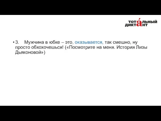 3. Мужчина в юбке – это, оказывается, так смешно, ну просто