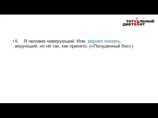 5. Я человек неверующий. Или, вернее сказать, верующий, но не так, как принято. («Полуденный бес»)