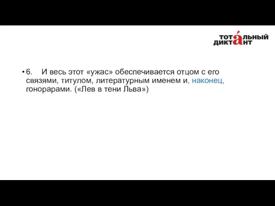 6. И весь этот «ужас» обеспечивается отцом с его связями, титулом,