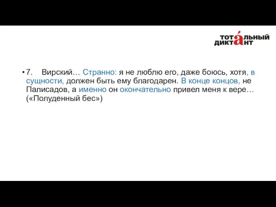 7. Вирский… Странно: я не люблю его, даже боюсь, хотя, в