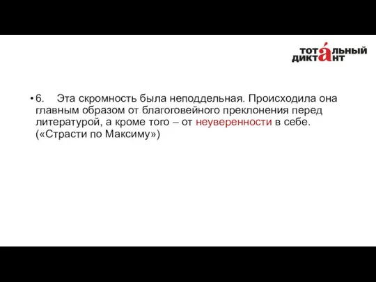 6. Эта скромность была неподдельная. Происходила она главным образом от благоговейного