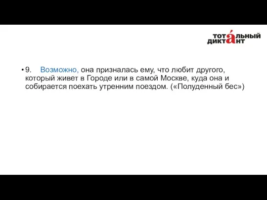 9. Возможно, она призналась ему, что любит другого, который живет в