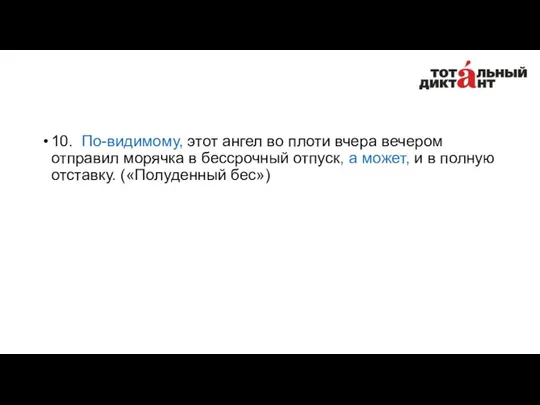 10. По-видимому, этот ангел во плоти вчера вечером отправил морячка в