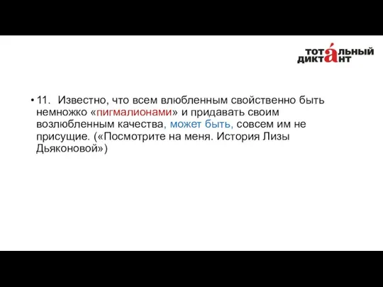 11. Известно, что всем влюбленным свойственно быть немножко «пигмалионами» и придавать