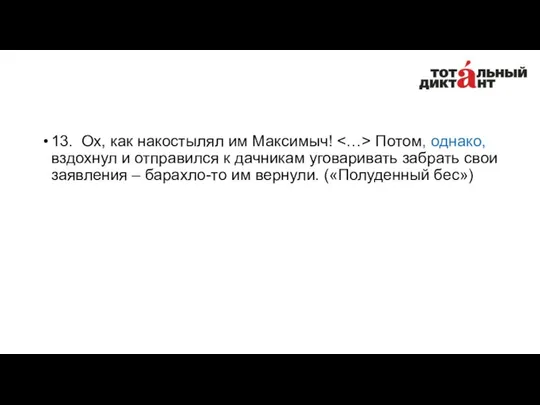 13. Ох, как накостылял им Максимыч! Потом, однако, вздохнул и отправился