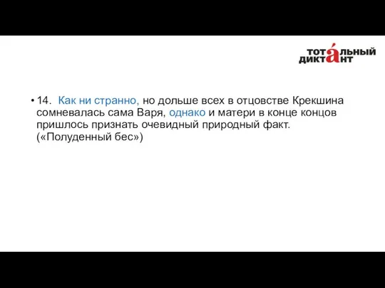 14. Как ни странно, но дольше всех в отцовстве Крекшина сомневалась