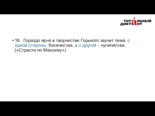 16. Гораздо ярче в творчестве Горького звучит тема, с одной стороны,