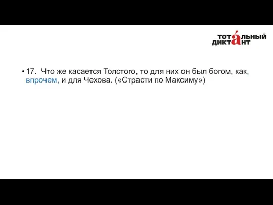 17. Что же касается Толстого, то для них он был богом,