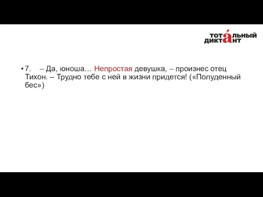 7. – Да, юноша… Непростая девушка, – произнес отец Тихон. –