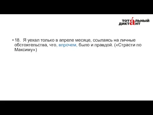 18. Я уехал только в апреле месяце, ссылаясь на личные обстоятельства,