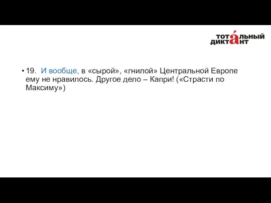 19. И вообще, в «сырой», «гнилой» Центральной Европе ему не нравилось.