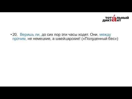 20. Веришь ли, до сих пор эти часы ходят. Они, между