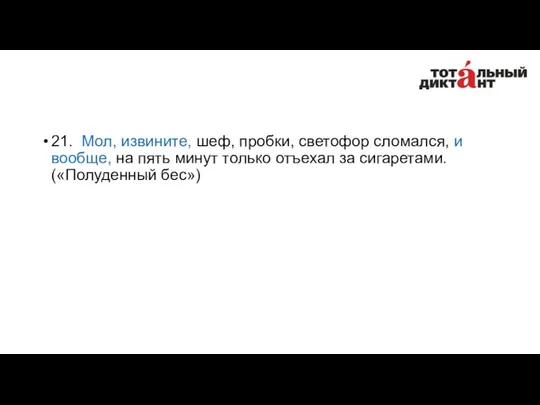 21. Мол, извините, шеф, пробки, светофор сломался, и вообще, на пять