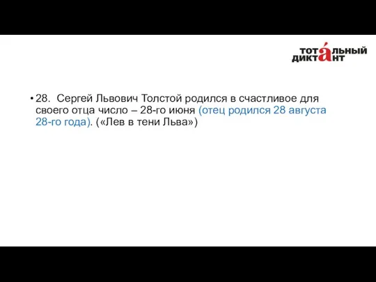 28. Сергей Львович Толстой родился в счастливое для своего отца число