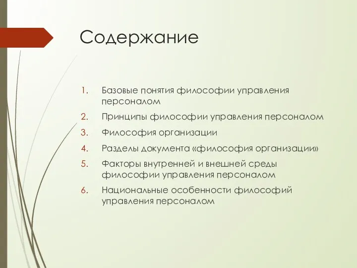 Содержание Базовые понятия философии управления персоналом Принципы философии управления персоналом Философия