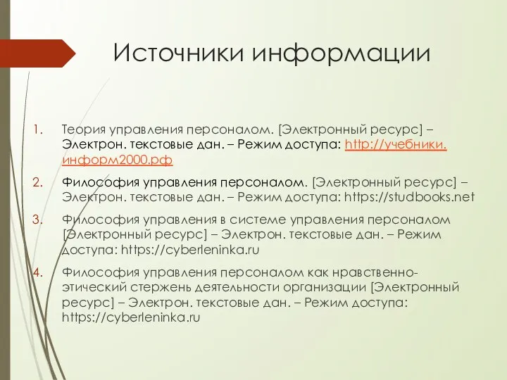 Источники информации Теория управления персоналом. [Электронный ресурс] – Электрон. текстовые дан.