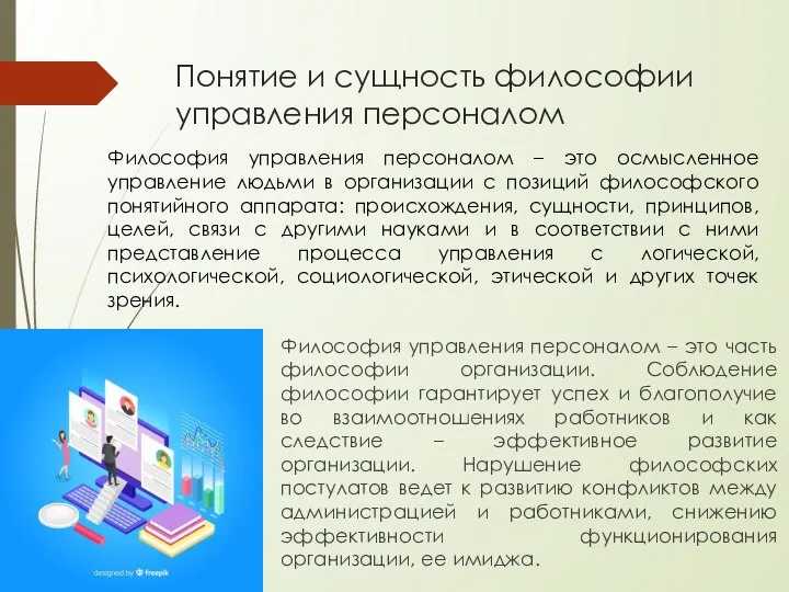 Понятие и сущность философии управления персоналом Философия управления персоналом – это